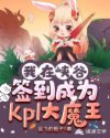 ����Ͽ��ǩ����ΪKPL��ħ��